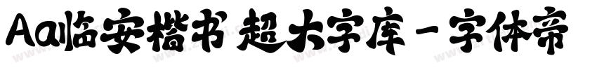 Aa临安楷书 超大字库字体转换